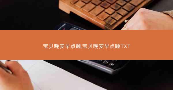 宝贝晚安早点睡,宝贝晚安早点睡TXT