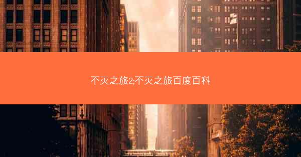 不灭之旅2;不灭之旅百度百科