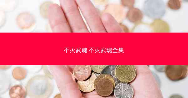 不灭武魂,不灭武魂全集