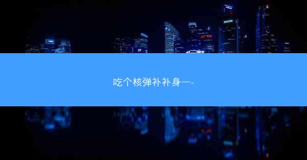 吃个核弹补补身—-