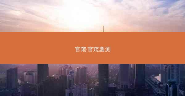 官窥;官窥蠡测