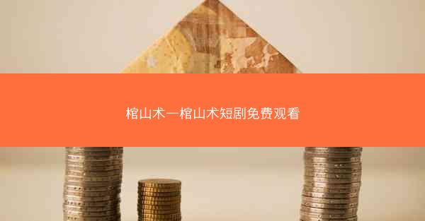 棺山术—棺山术短剧免费观看