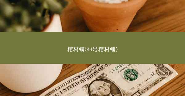 棺材铺(44号棺材铺)