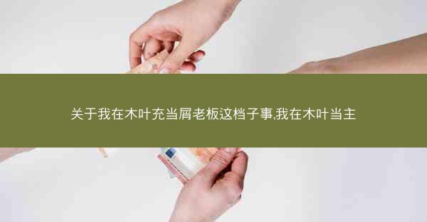 关于我在木叶充当屑老板这档子事,我在木叶当主