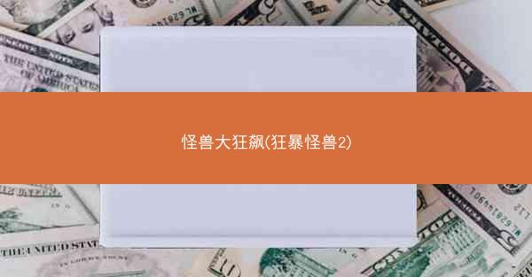 怪兽大狂飙(狂暴怪兽2)