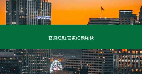 官道红颜,官道红颜顾秋