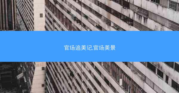 官场追美记,官场美景