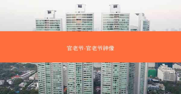 官老爷-官老爷神像