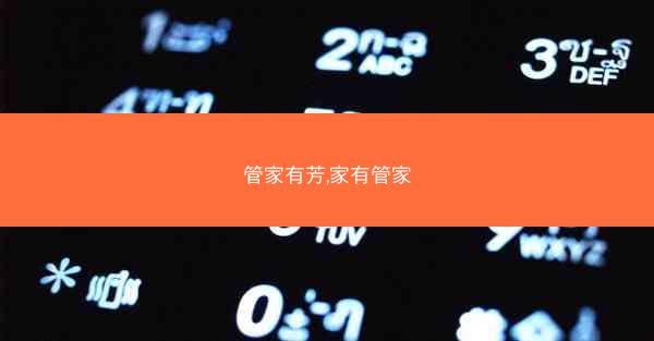 管家有芳,家有管家
