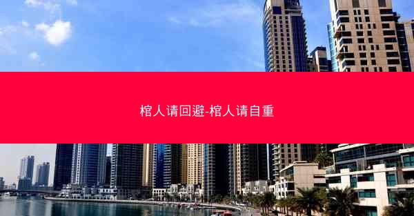 棺人请回避-棺人请自重