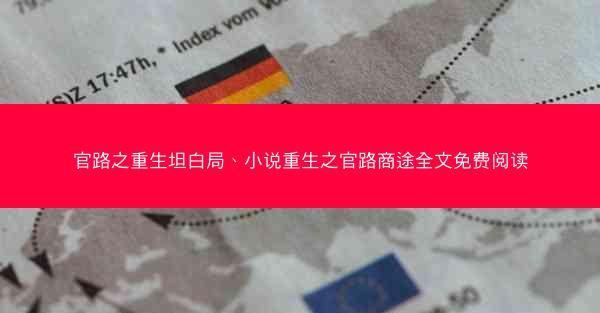 官路之重生坦白局、小说重生之官路商途全文免费阅读