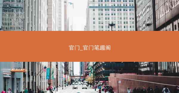 官门_官门笔趣阁