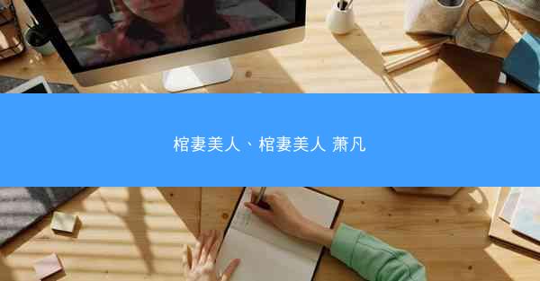 棺妻美人、棺妻美人 萧凡
