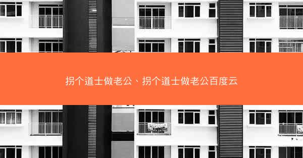 拐个道士做老公、拐个道士做老公百度云
