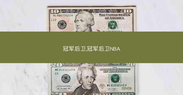 冠军后卫,冠军后卫NBA
