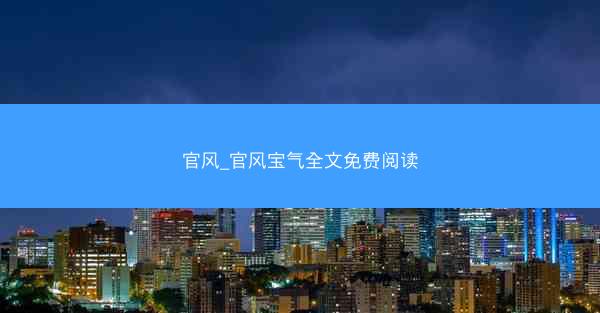 官风_官风宝气全文免费阅读