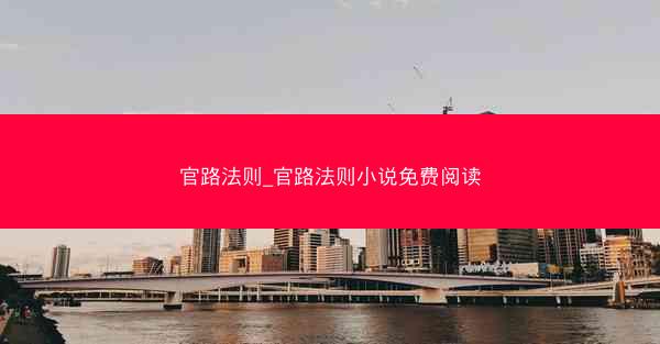 官路法则_官路法则小说免费阅读