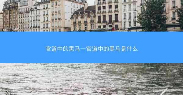 官道中的黑马—官道中的黑马是什么