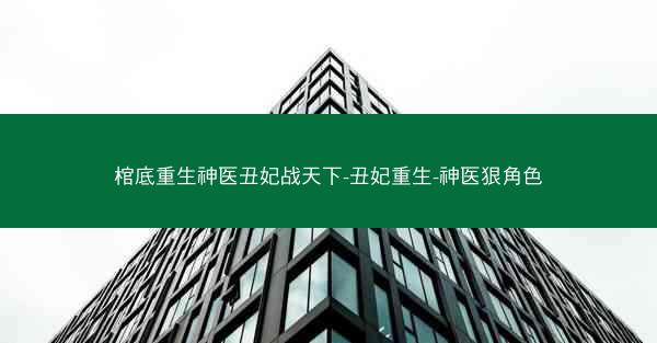 棺底重生神医丑妃战天下-丑妃重生-神医狠角色