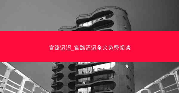 官路迢迢_官路迢迢全文免费阅读