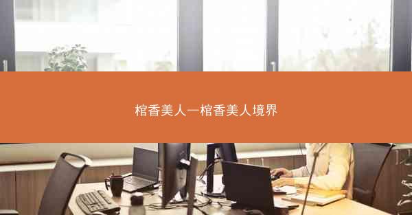 棺香美人—棺香美人境界