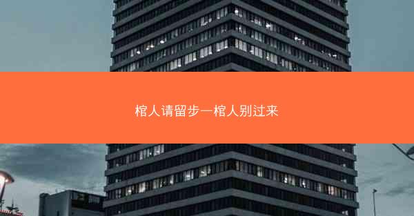 棺人请留步—棺人别过来
