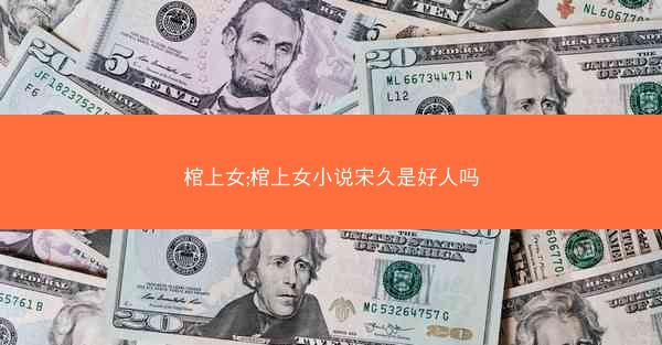 棺上女;棺上女小说宋久是好人吗