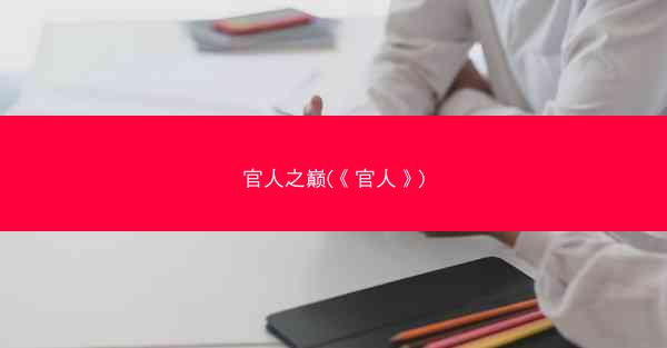官人之巅(《官人》)