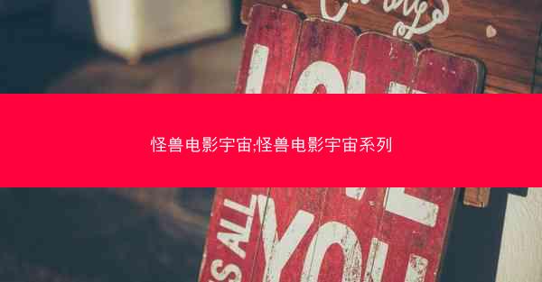 怪兽电影宇宙;怪兽电影宇宙系列