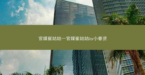 官媒崔姑姑—官媒崔姑姑by小春贤