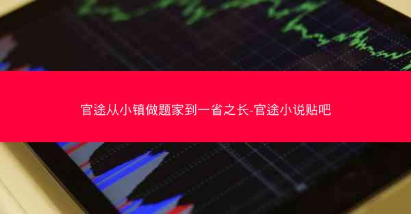 官途从小镇做题家到一省之长-官途小说贴吧