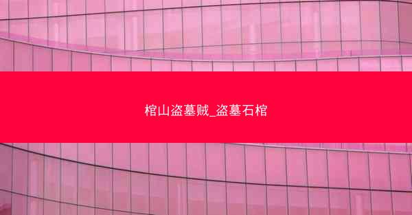 棺山盗墓贼_盗墓石棺