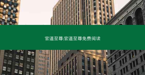 官道至尊;官道至尊免费阅读