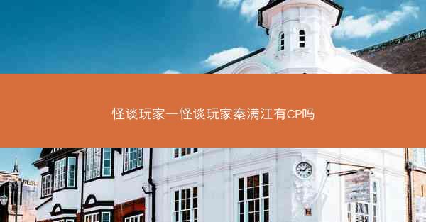 怪谈玩家—怪谈玩家秦满江有CP吗