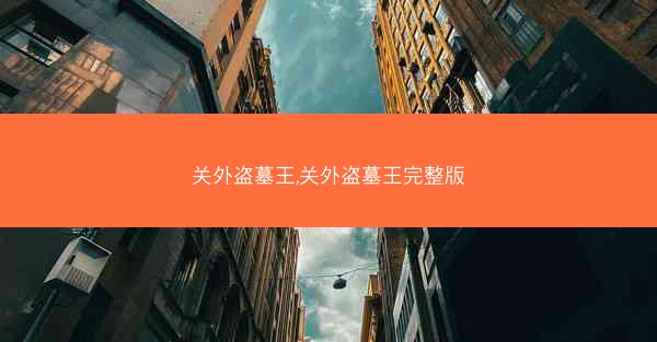 关外盗墓王,关外盗墓王完整版