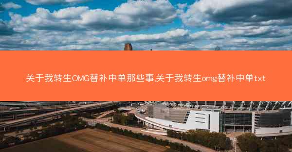 关于我转生OMG替补中单那些事,关于我转生omg替补中单txt