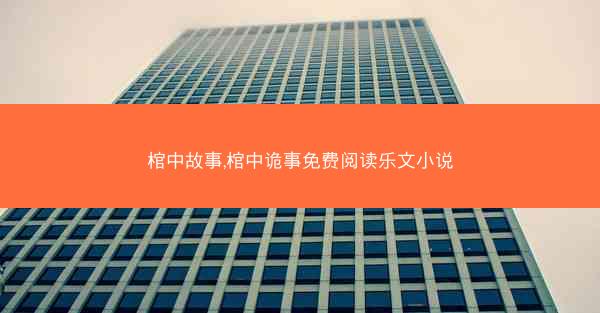 棺中故事,棺中诡事免费阅读乐文小说