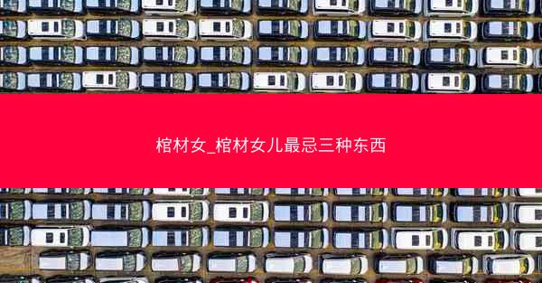 棺材女_棺材女儿最忌三种东西
