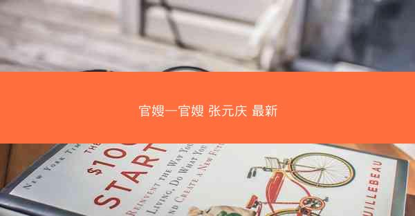 官嫂—官嫂 张元庆 最新
