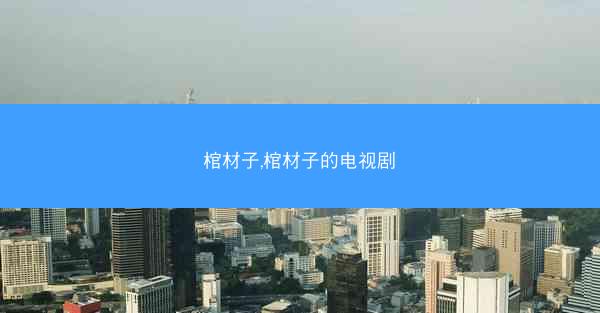 棺材子,棺材子的电视剧