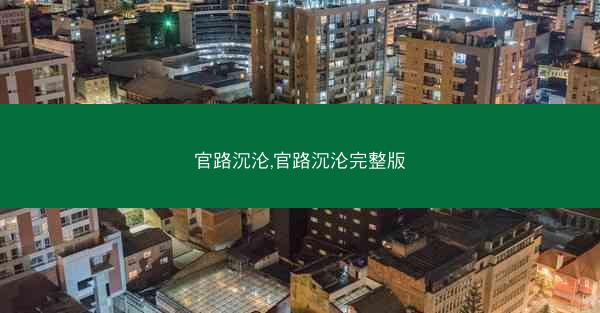 官路沉沦,官路沉沦完整版