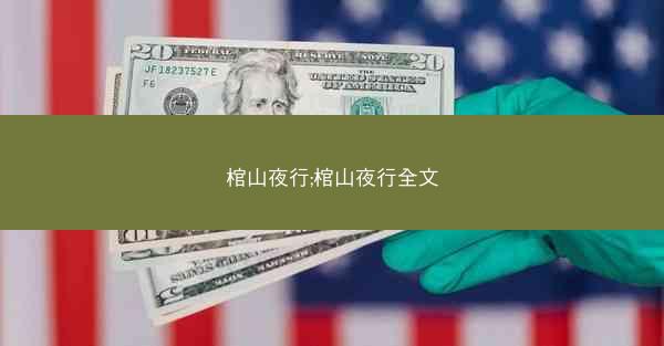 棺山夜行;棺山夜行全文