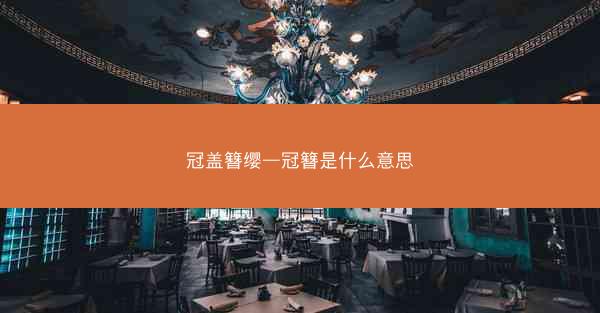 冠盖簪缨—冠簪是什么意思
