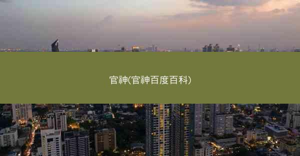 官神(官神百度百科)
