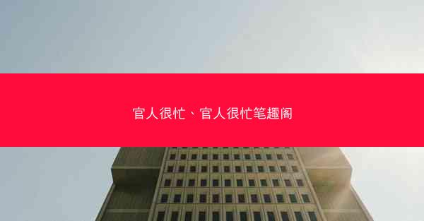 官人很忙、官人很忙笔趣阁