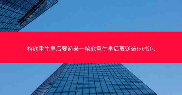 棺底重生皇后要逆袭—棺底重生皇后要逆袭txt书包
