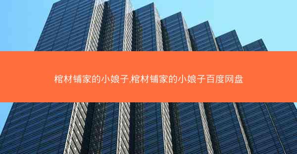 棺材铺家的小娘子,棺材铺家的小娘子百度网盘