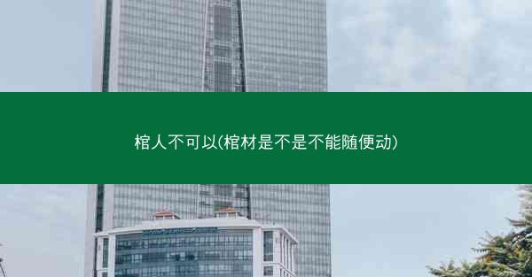 棺人不可以(棺材是不是不能随便动)