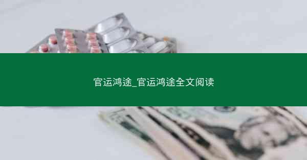 官运鸿途_官运鸿途全文阅读