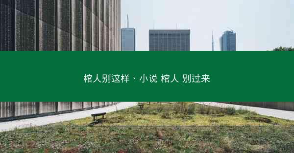 棺人别这样、小说 棺人 别过来